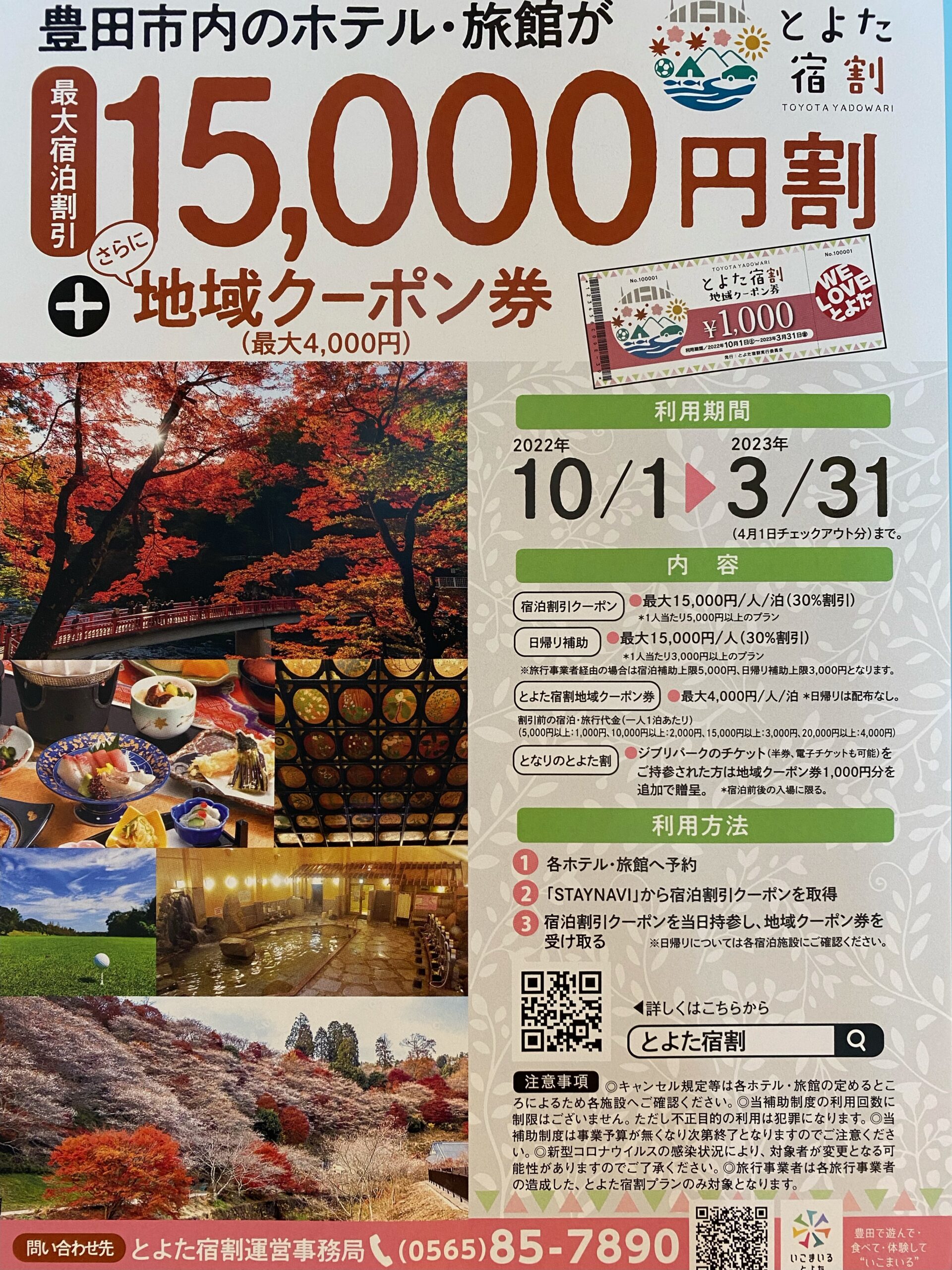 １０月１日よりとよた宿割が開始します！！ - ホテルカンタベーネ